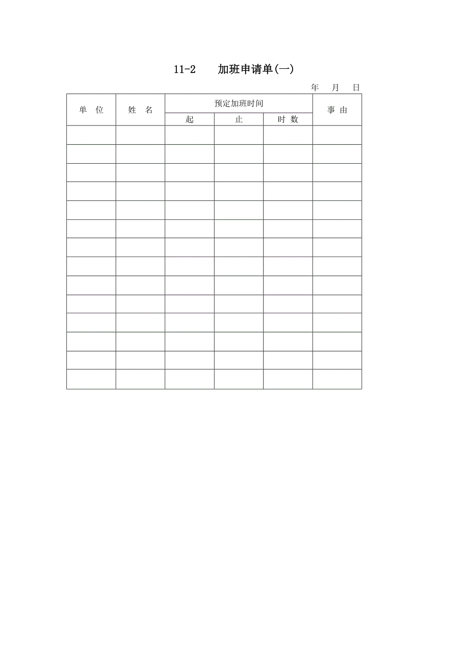 考勤管理_公司加班申请单手册2_第1页