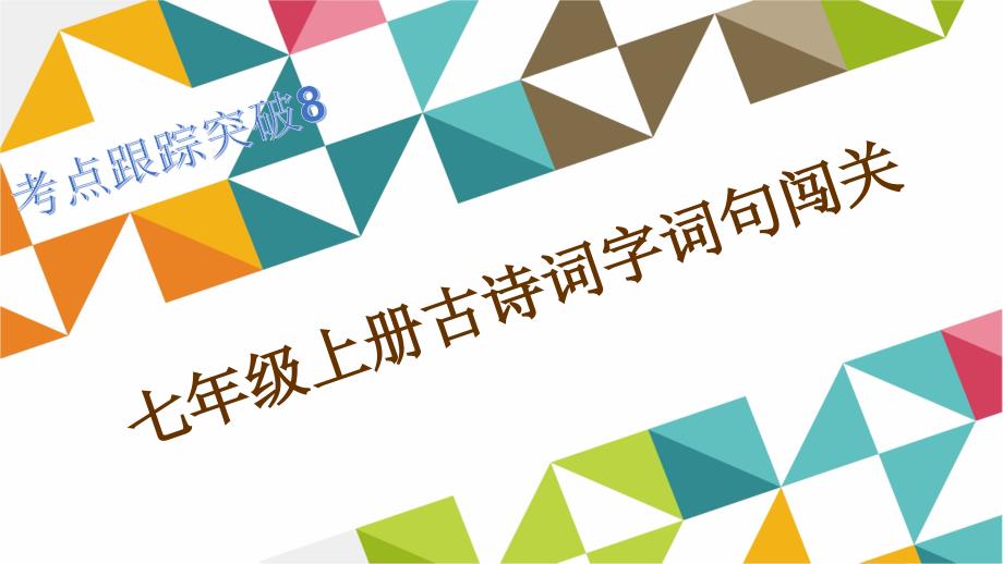 语文习题课件练本考点跟踪突破8七年级上册古诗词字词句闯关_第1页