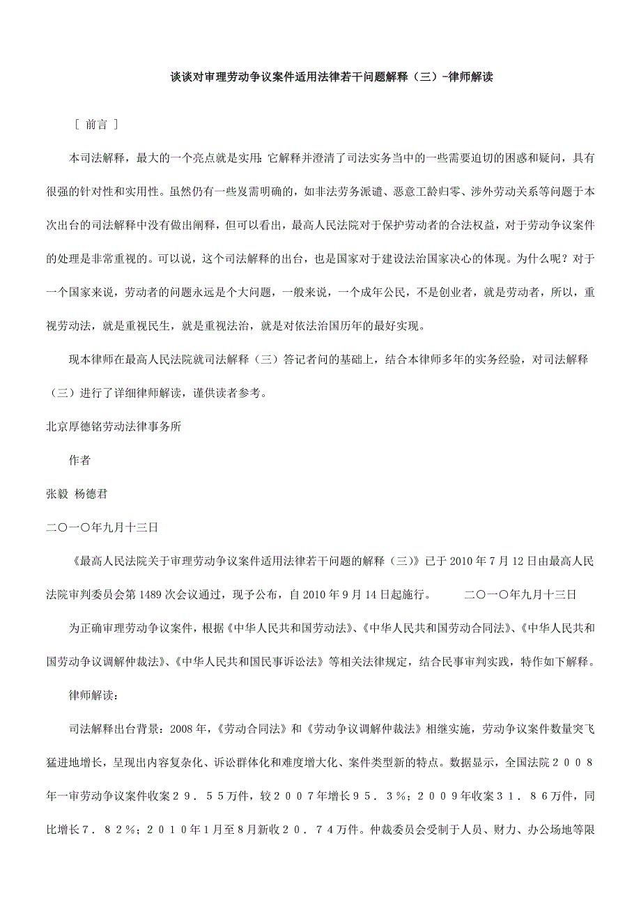 师解读谈谈对审理劳动争议案件适用法律若干问题解释(三)-律_第1页