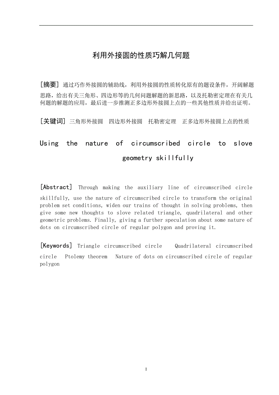 利用外接圆的性质巧解几何题_第1页