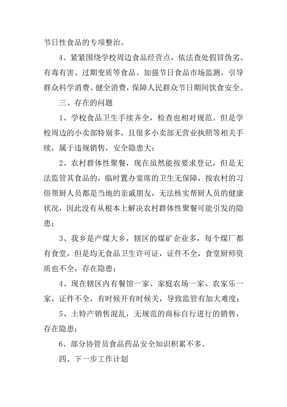 乡人民政府xx年上半年食品安全工作汇报材料_第3页