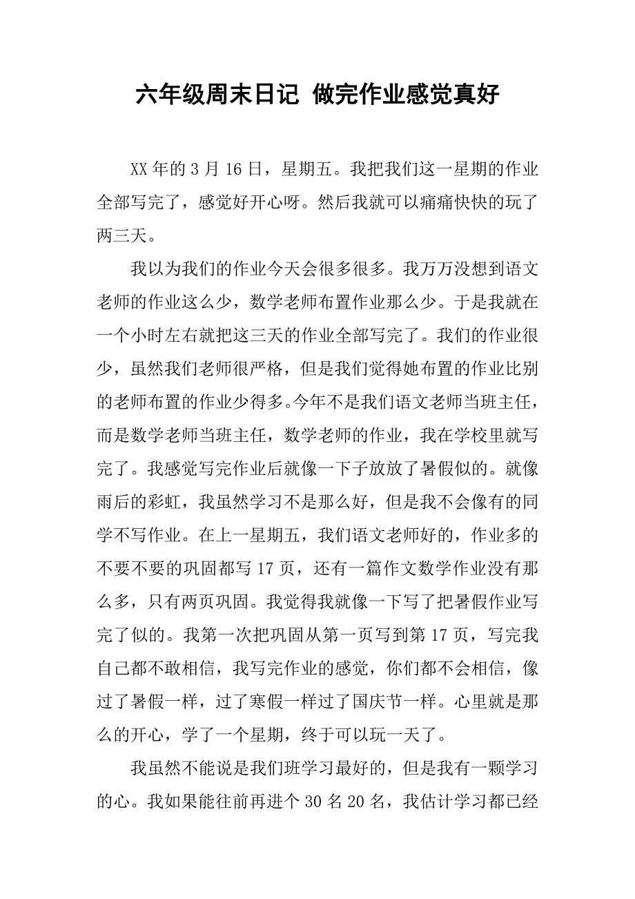 六年级周末日记 做完作业感觉真好_第1页