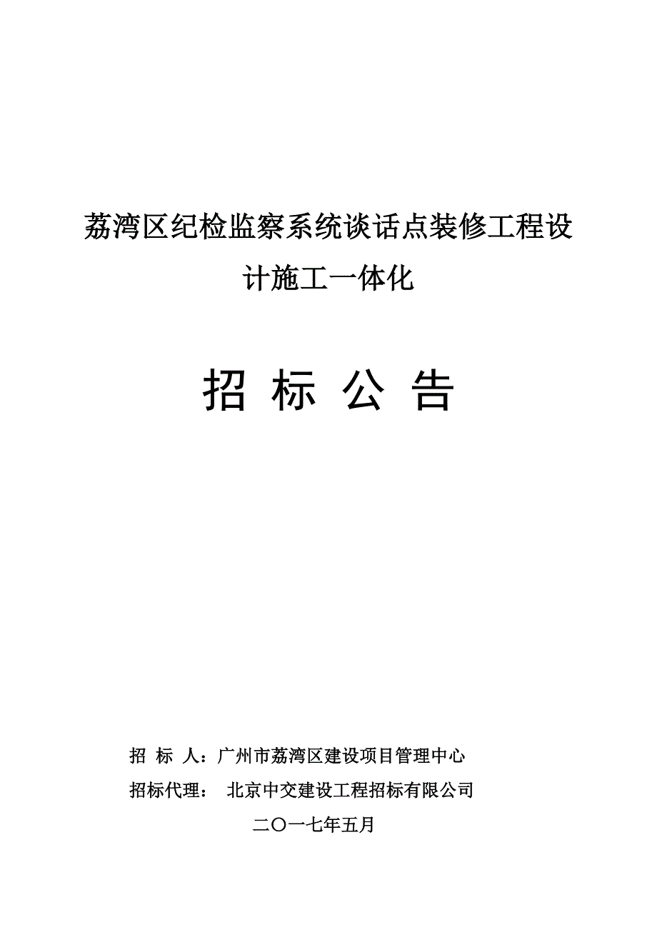 荔湾区纪检监察系统谈话点装修工程设计施工一体化_第1页