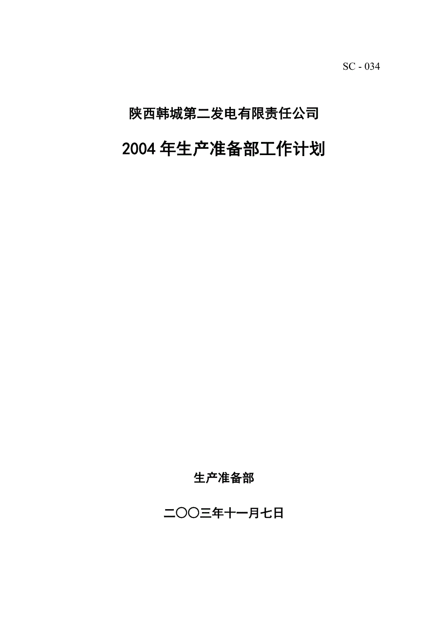 生产计划_某发电公司生产准备部工作计划_第1页