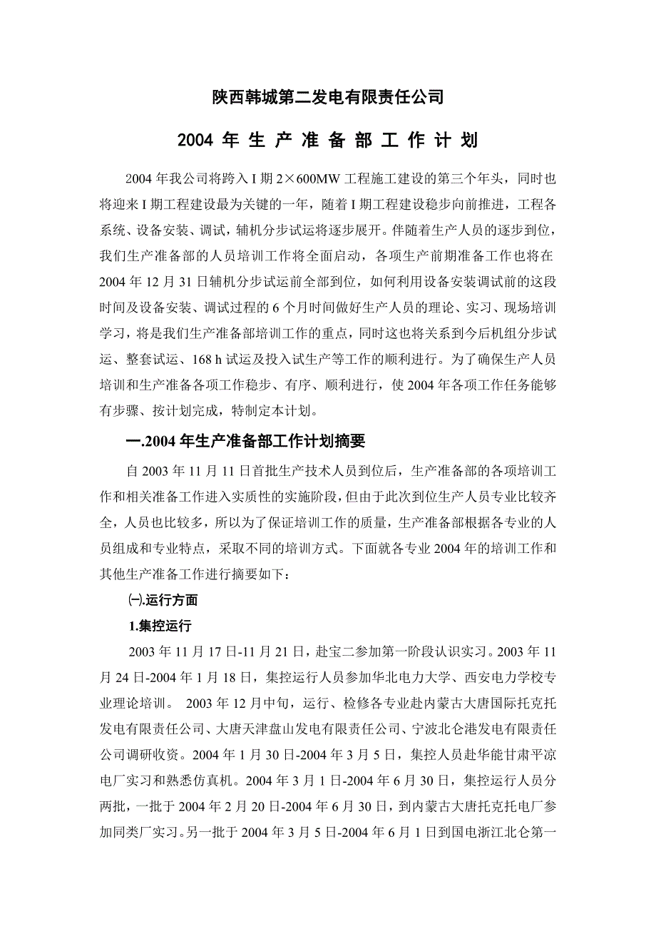 生产计划_某发电公司生产准备部工作计划_第2页