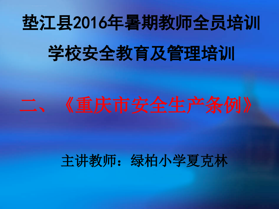 生产培训_学校安全教育及管理培训教材_第1页