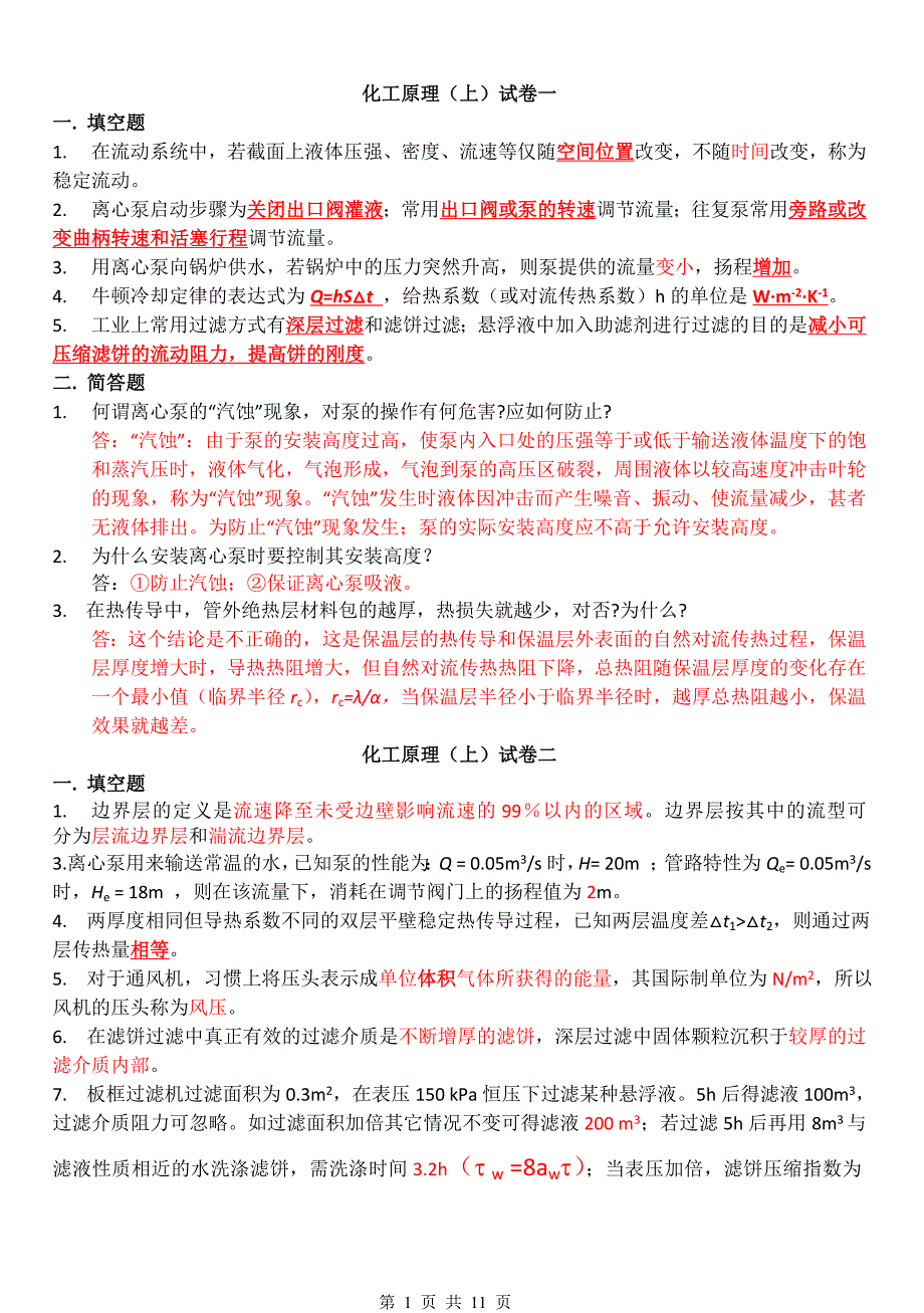 化工原理 填空简答选择.doc_第1页