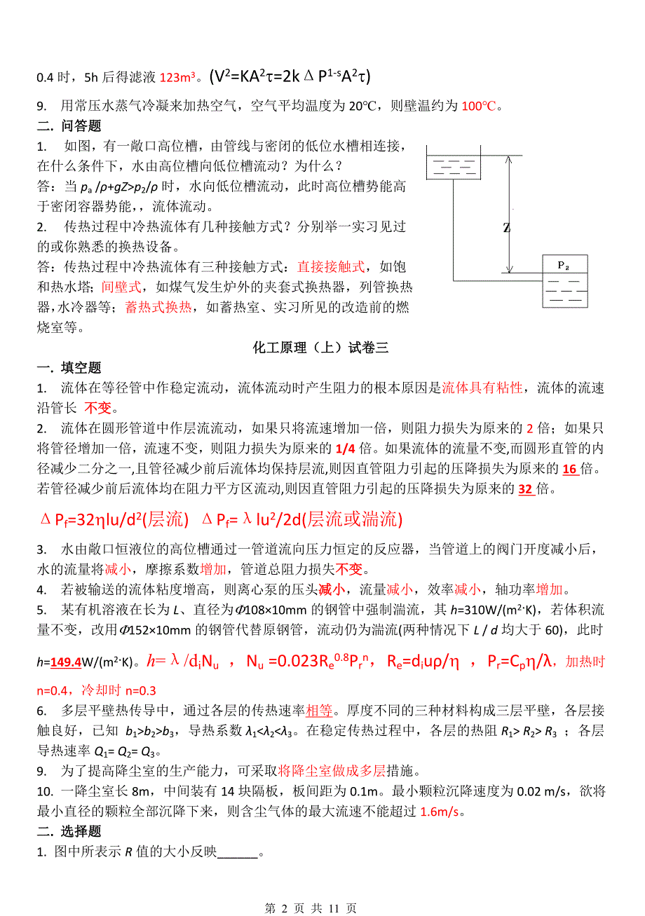 化工原理 填空简答选择.doc_第2页