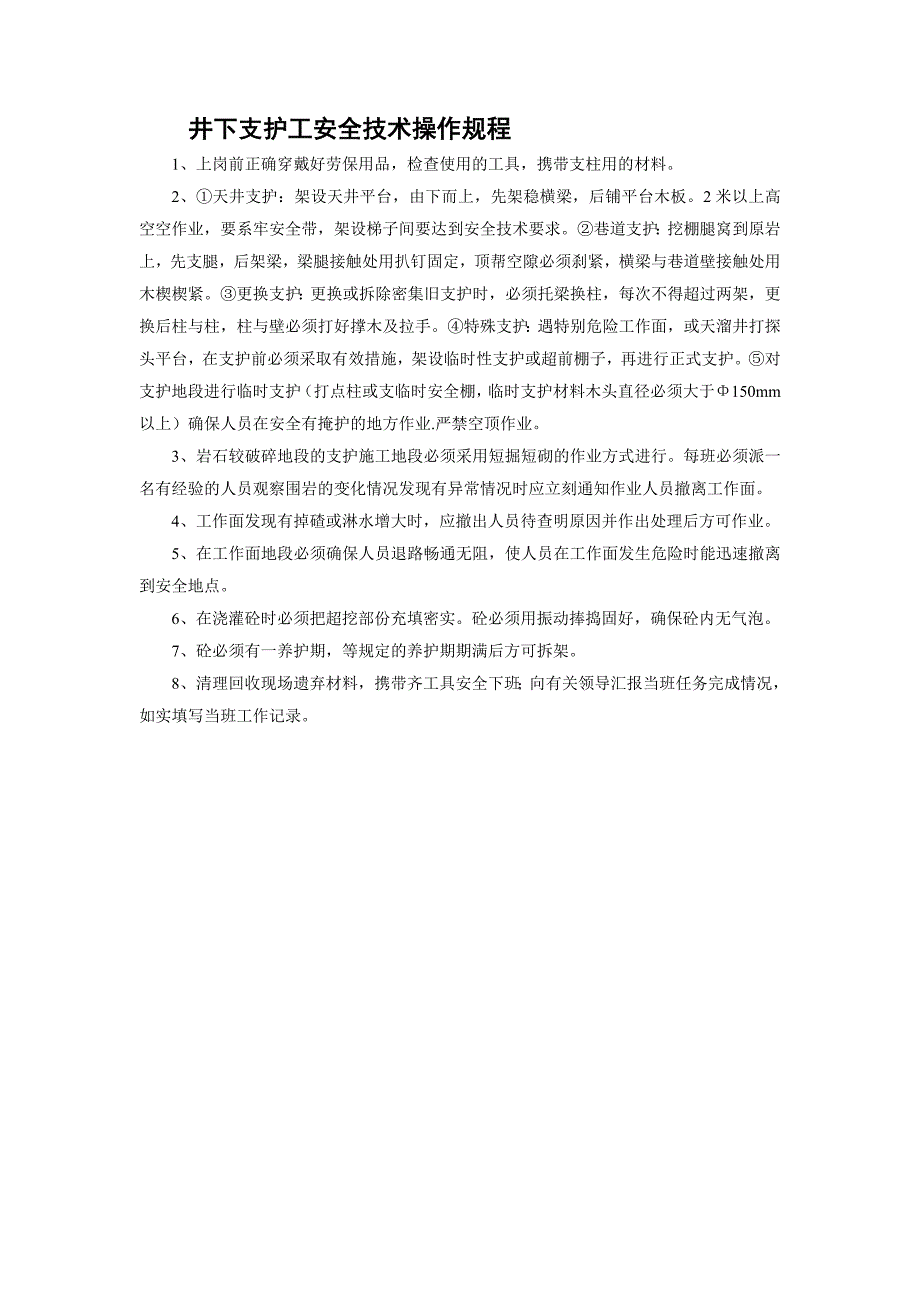 井下支护工安全技术操作规程_第1页