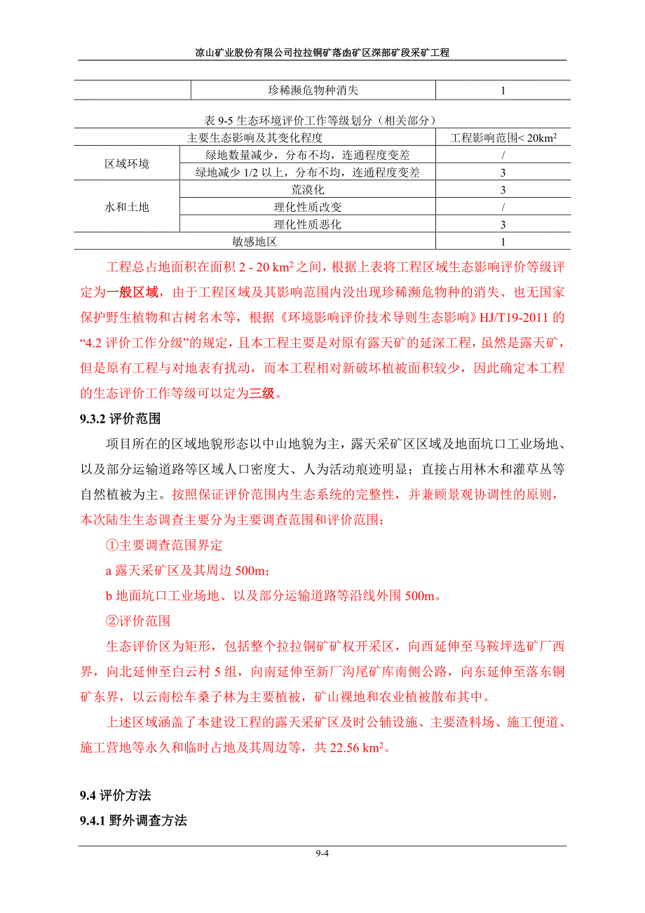 生态环境现状调查与影响分析资料_第4页