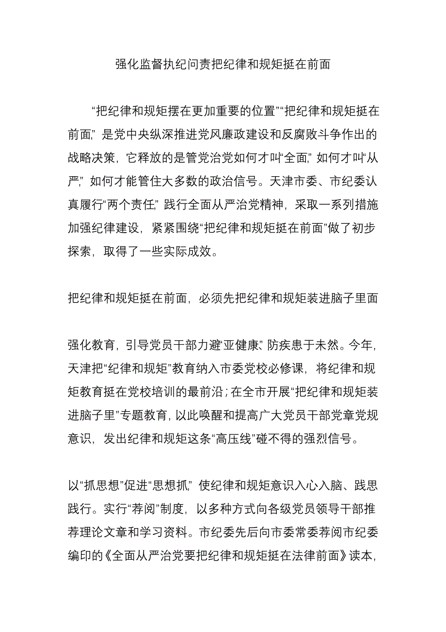 强化监督执纪问责把纪律和规矩挺在前面_第1页