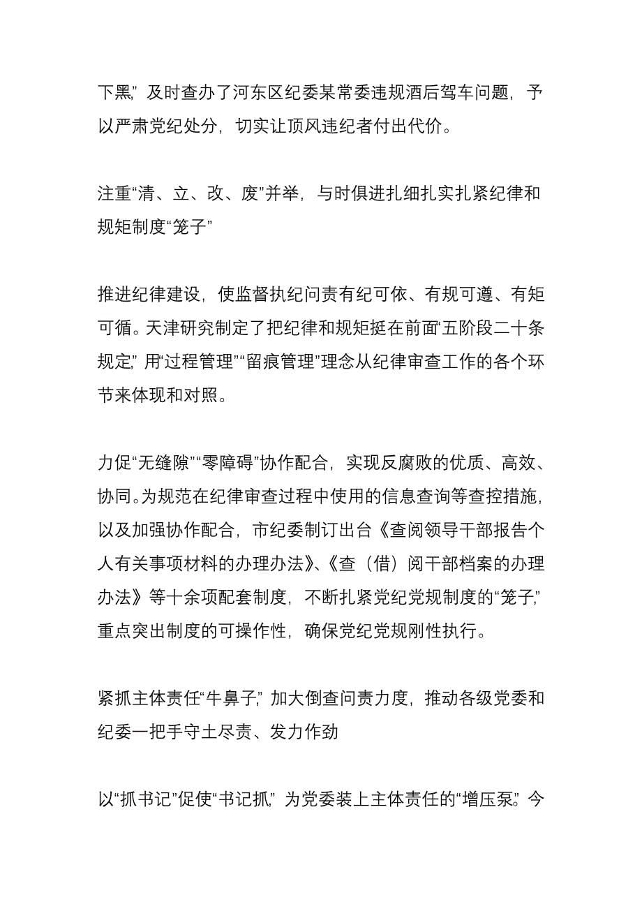 强化监督执纪问责把纪律和规矩挺在前面_第5页