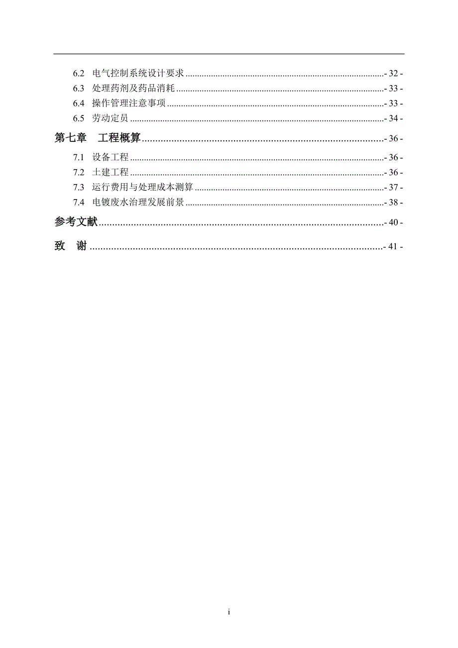 环境管理_电镀厂废水处理毕业设计_第4页