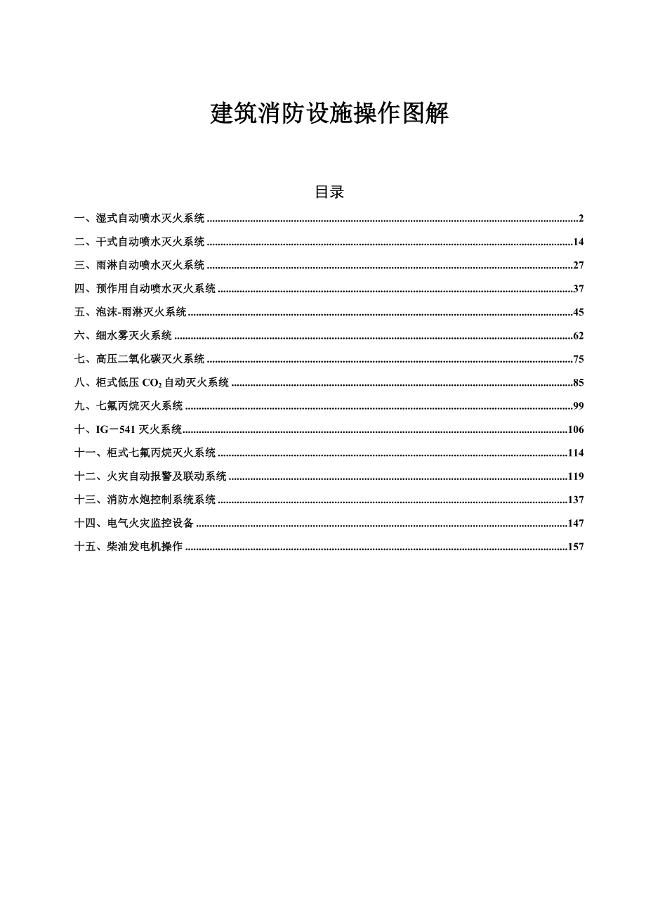 消防知识_建筑消防设施操作图解_第1页