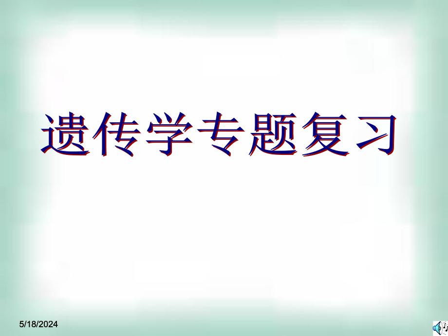 遗传学专题复习课件_第1页