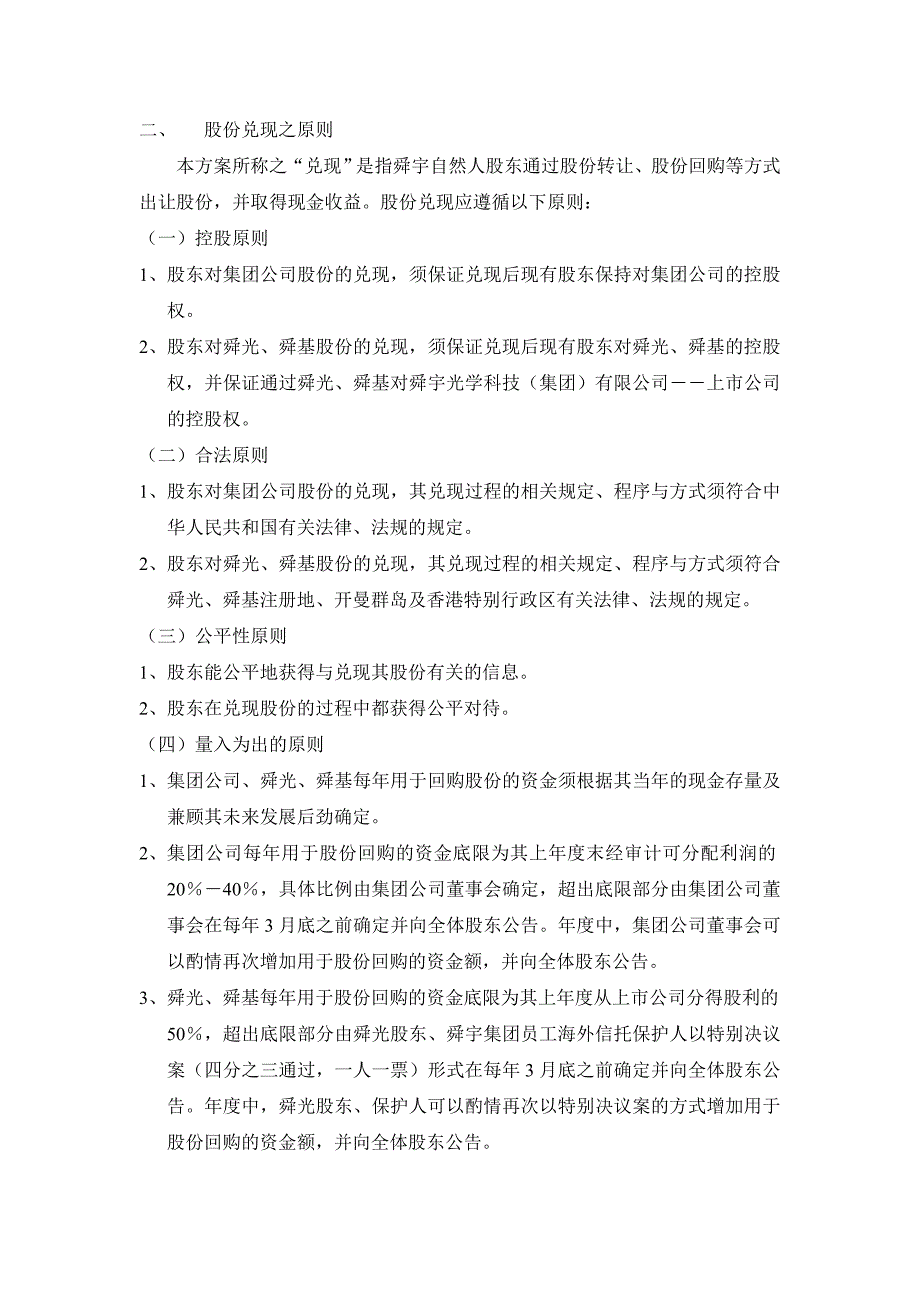 舜宇自然人股东兑现机制框架方案讨论稿_第3页