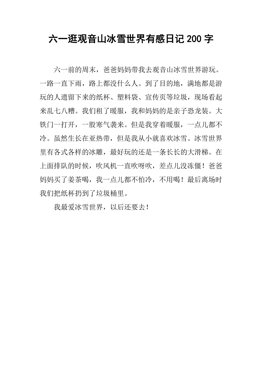 六一逛观音山冰雪世界有感日记200字_第1页