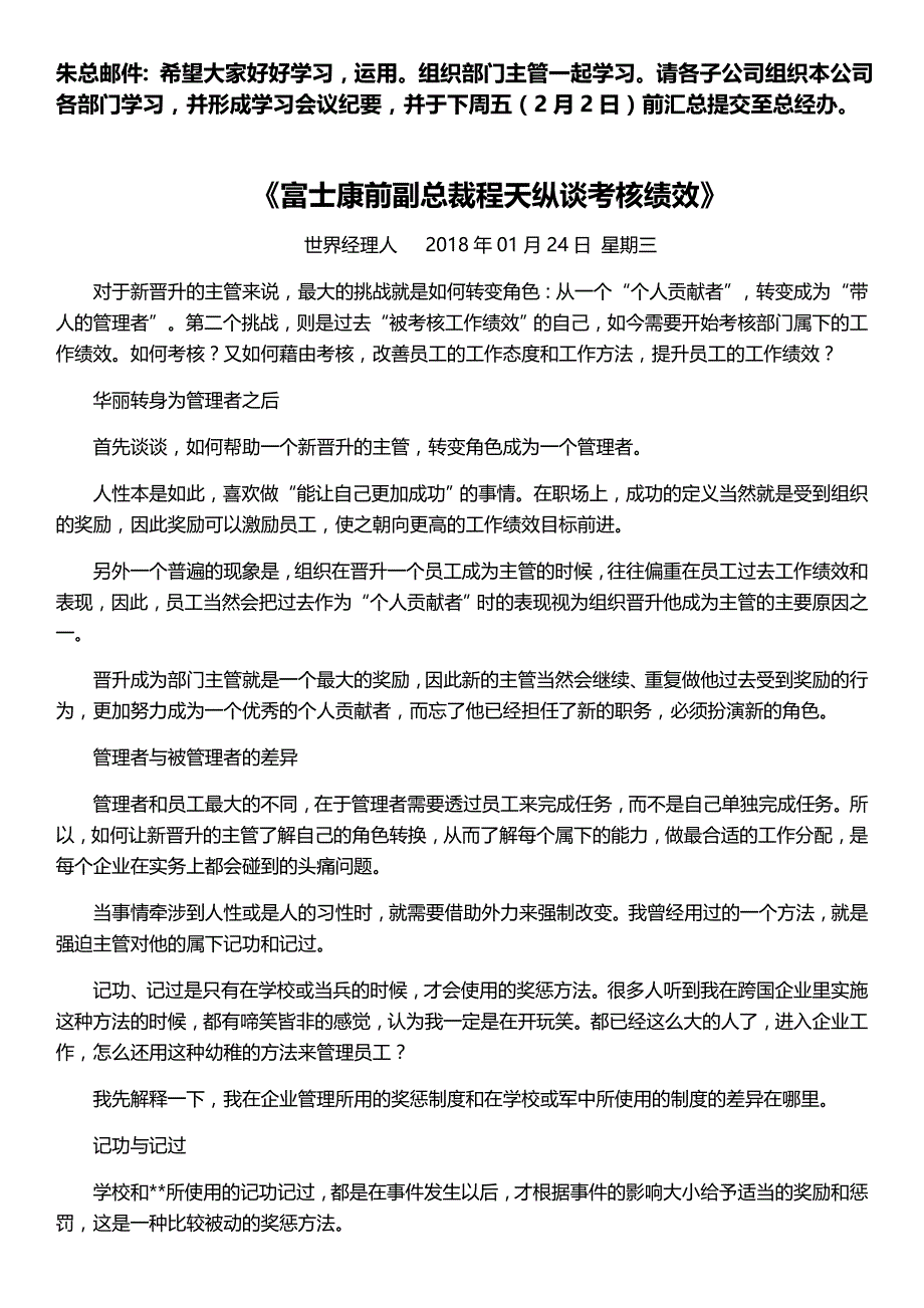 朱总学习邮件《富士康前副总裁程天纵谈考核绩效》_第1页