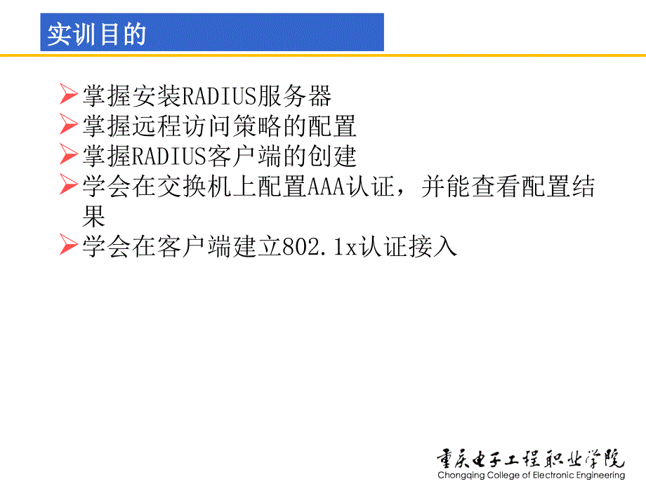 网络安全技术及实训课件童均实训4-3Radius认证服务器的配置_第2页