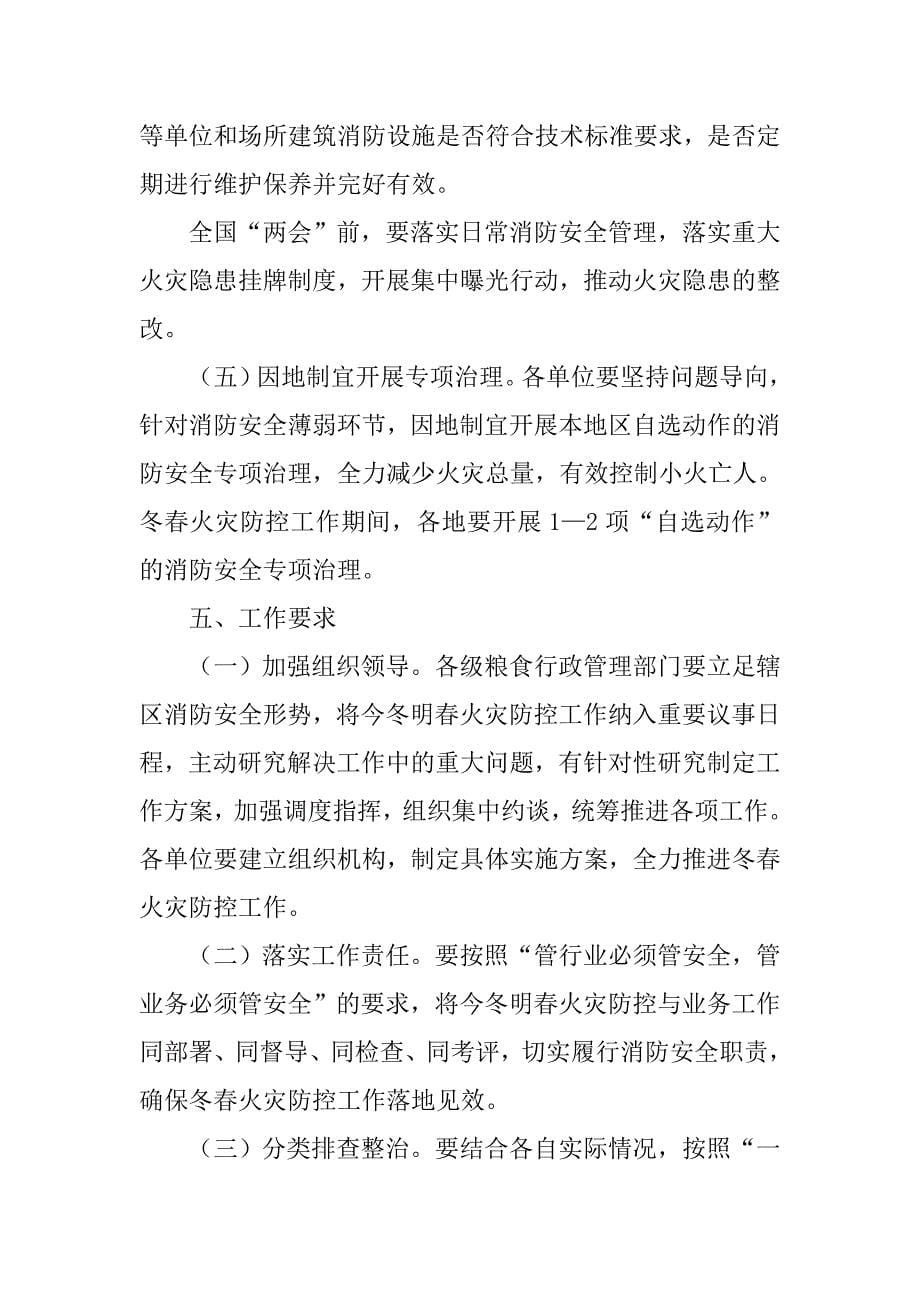 粮食行业20xx年今冬明春火灾防控工作实施计划_第5页