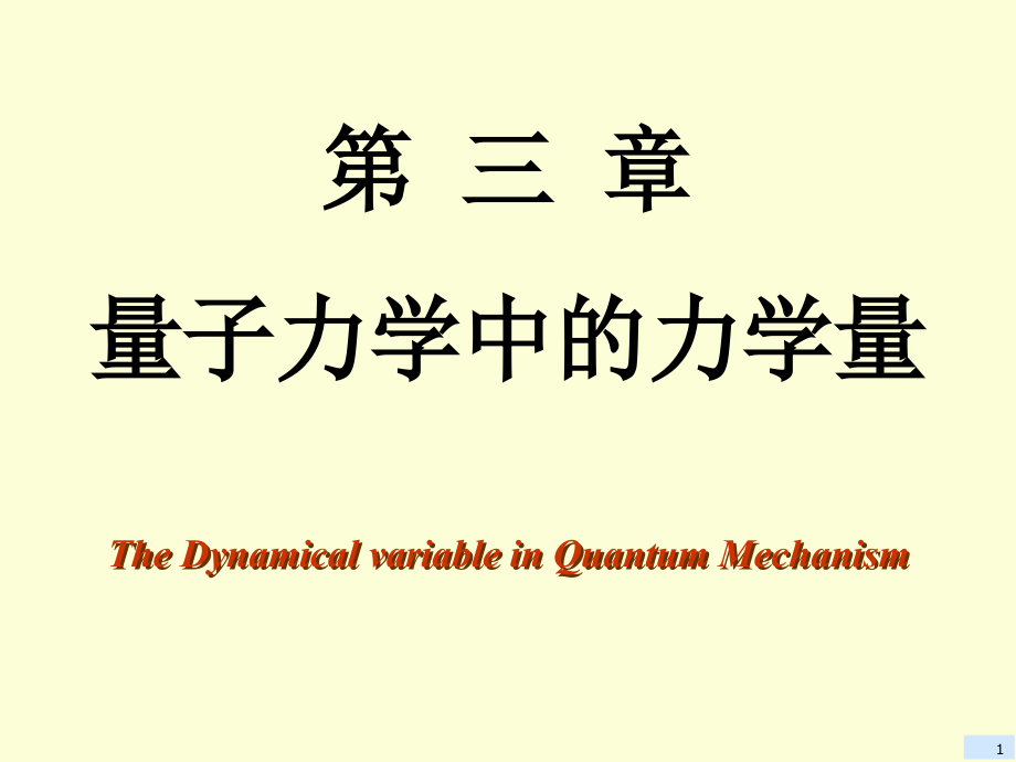 量子力学课件全套Ch3量子力学中的力学_第1页