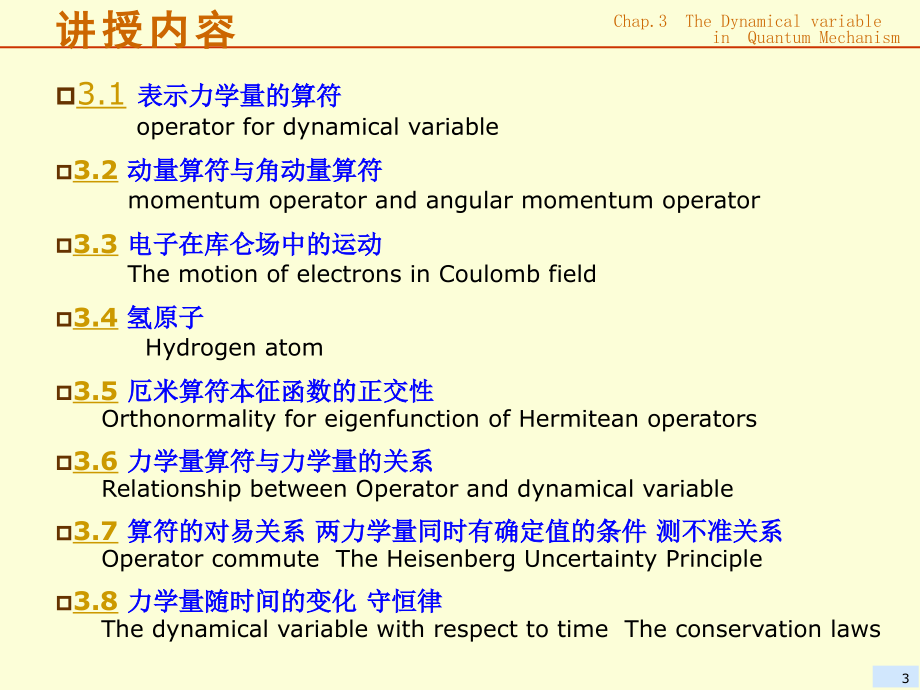 量子力学课件全套Ch3量子力学中的力学_第3页