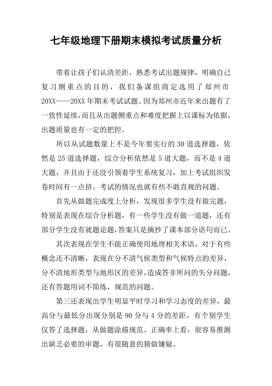 七年级地理下册期末模拟考试质量分析.doc_第1页