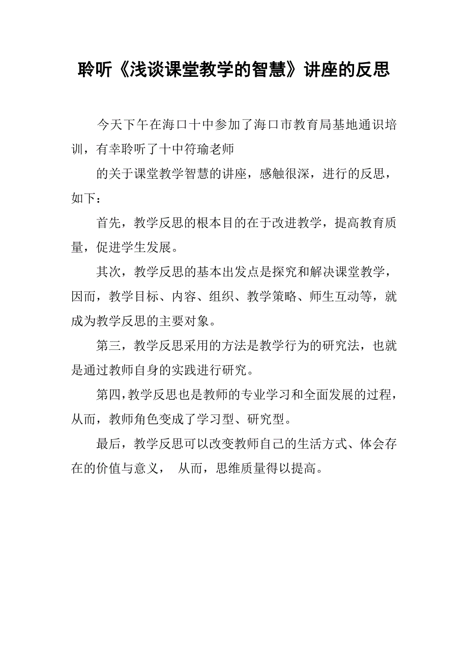 聆听《浅谈课堂教学的智慧》讲座的反思_第1页