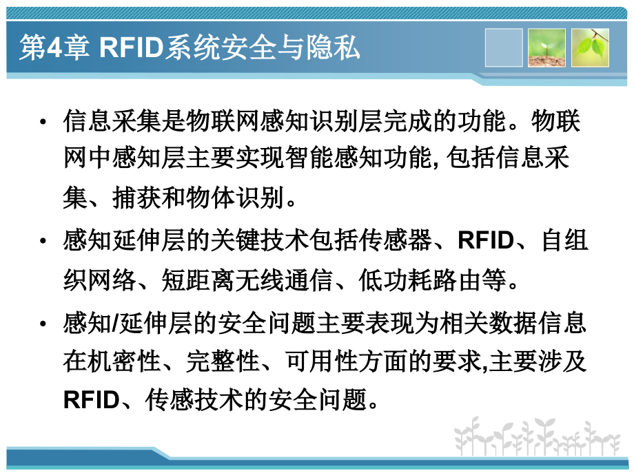 第4章-rfid系统安全与隐私--《物联网安全导论》_第4页