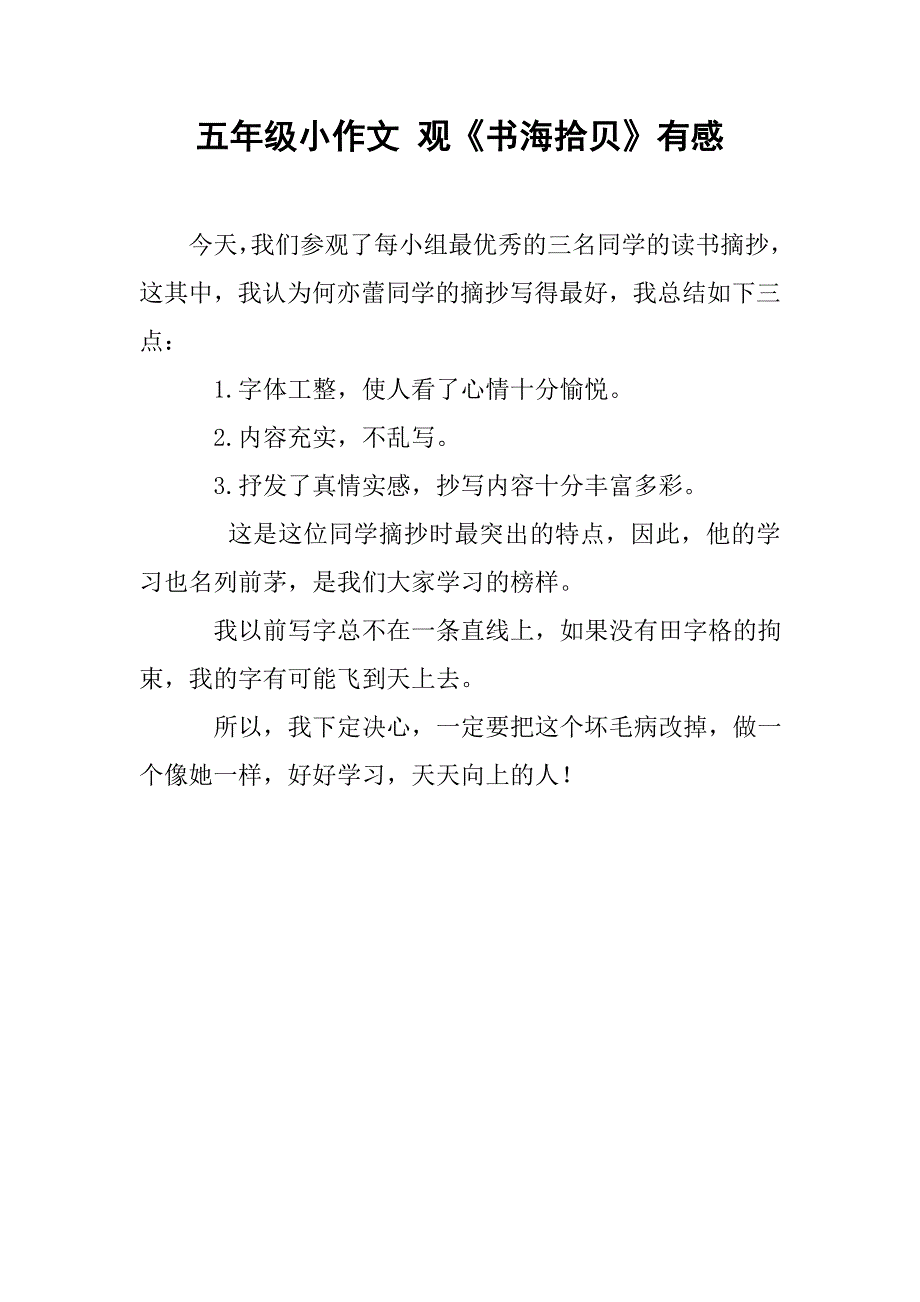 五年级小作文 观《书海拾贝》有感_第1页