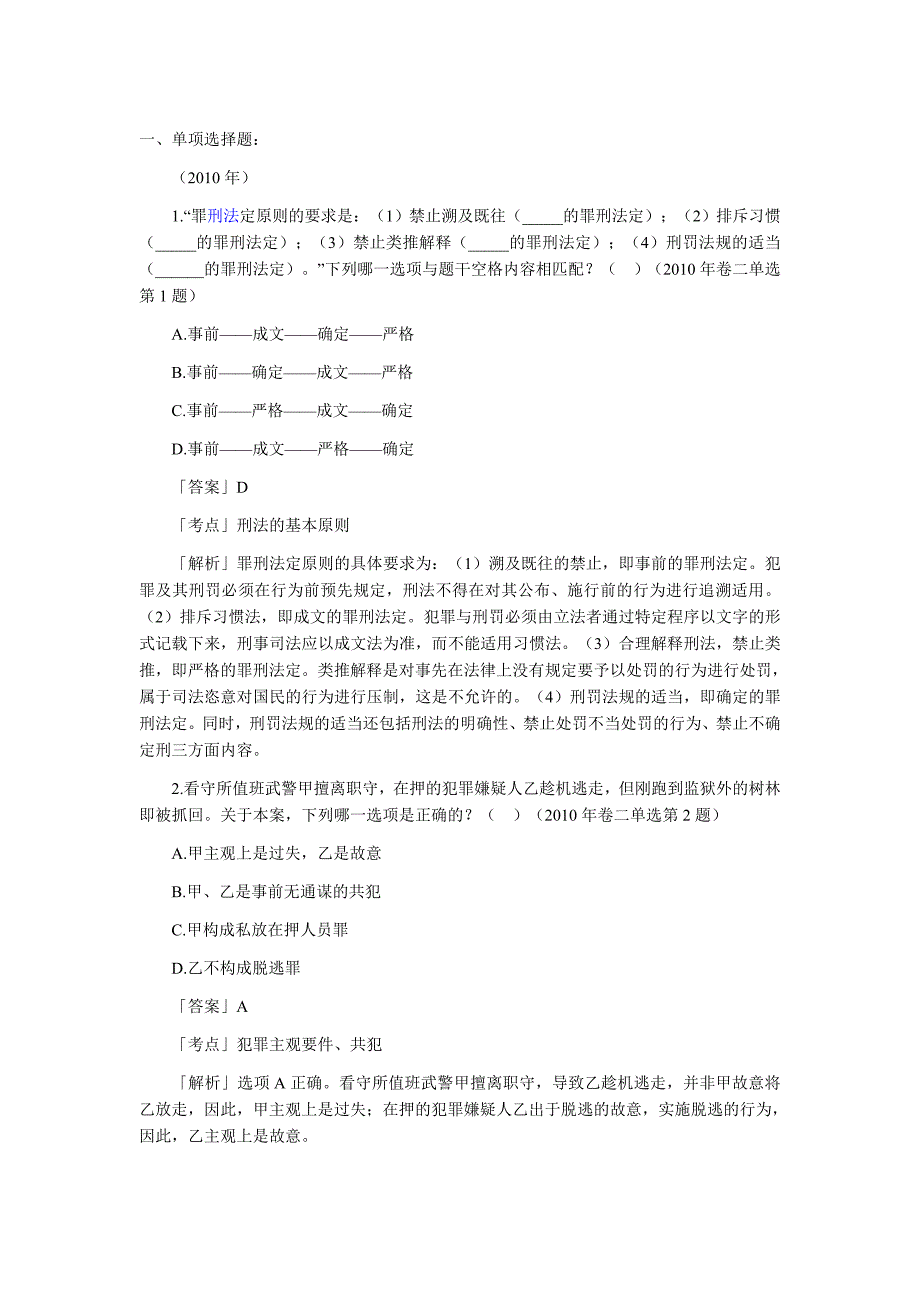 司法考试刑法真题分类_第1页