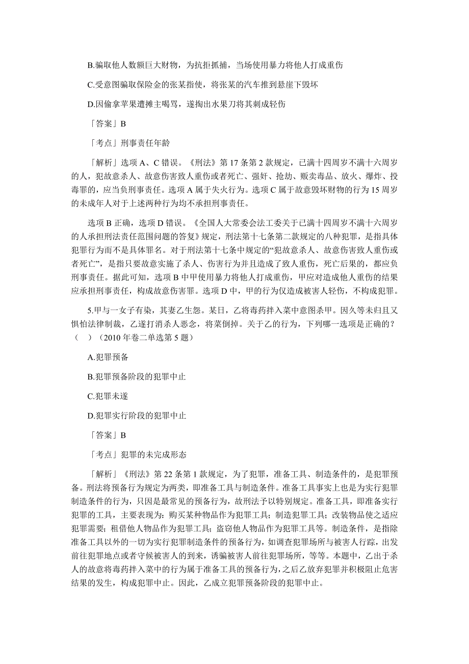 司法考试刑法真题分类_第3页