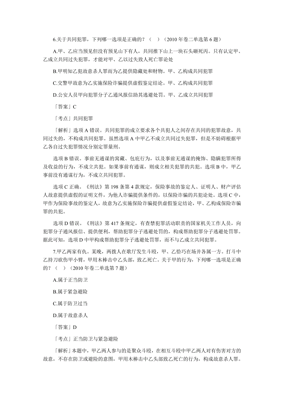 司法考试刑法真题分类_第4页