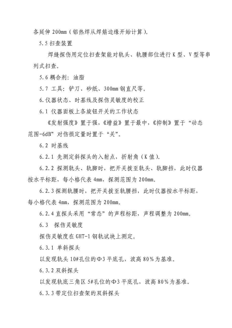 成都铁路局钢轨焊缝超声波探伤工艺2_第3页