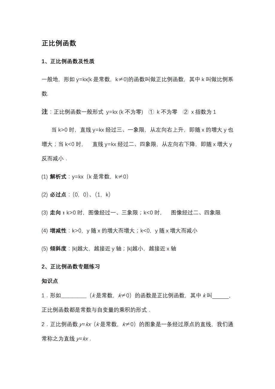 正比例函数知识点及练习题_第1页