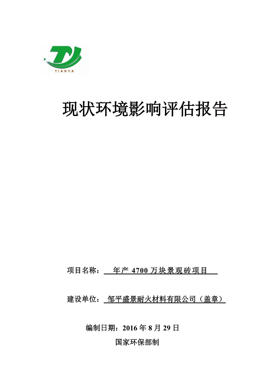 环境管理_景观砖项目现状环境影响评估报告_第1页