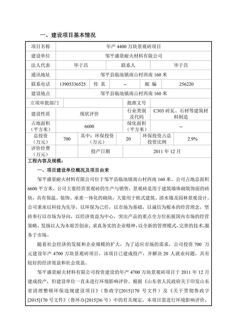 环境管理_景观砖项目现状环境影响评估报告_第5页