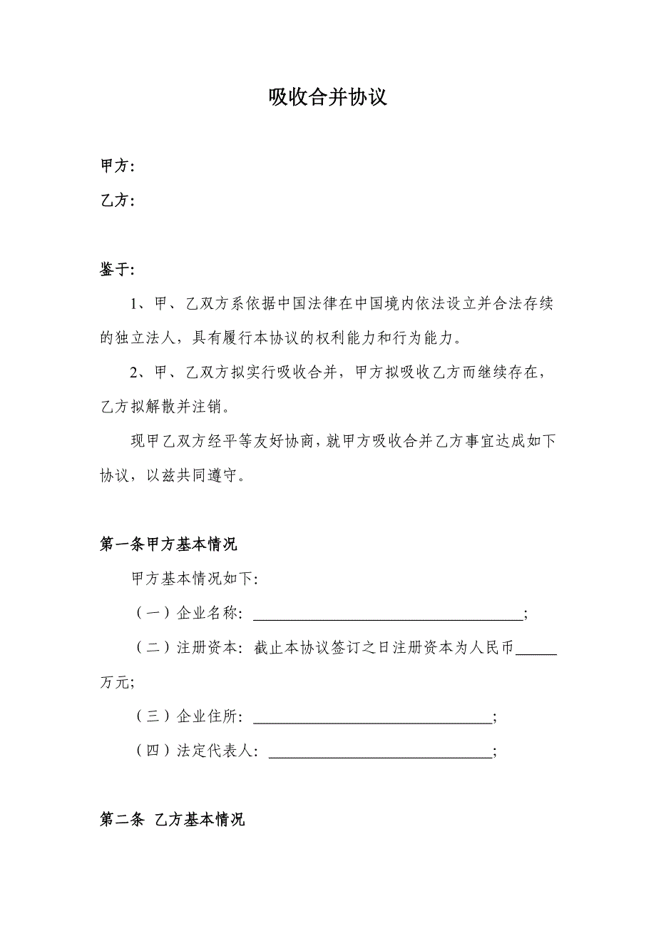 公司吸收合并协议1_第1页