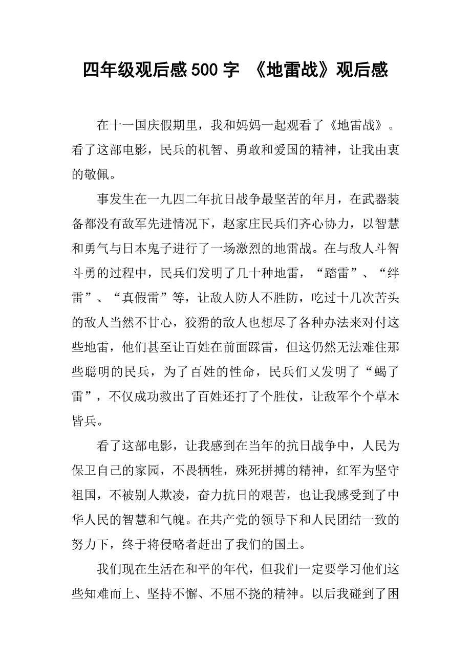 四年级观后感500字 《地雷战》观后感_第1页