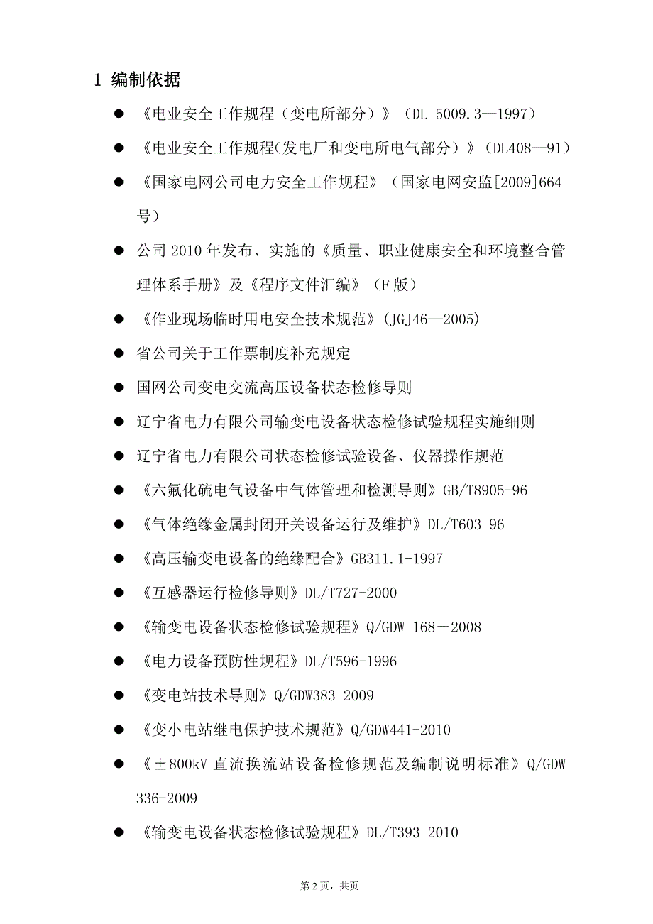 设备管理_换流站年度检修工程一次设备例行试验方案_第3页