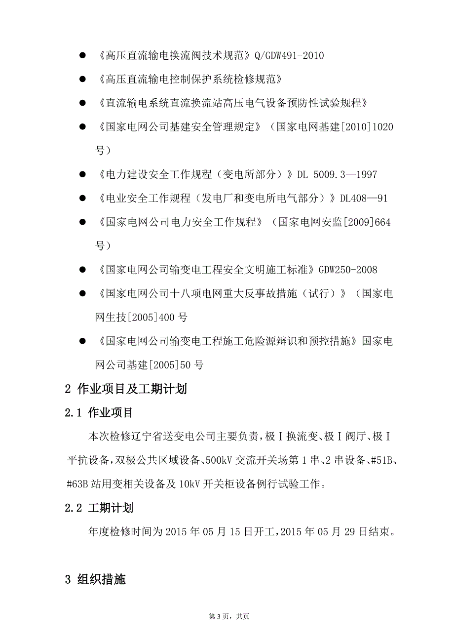 设备管理_换流站年度检修工程一次设备例行试验方案_第4页