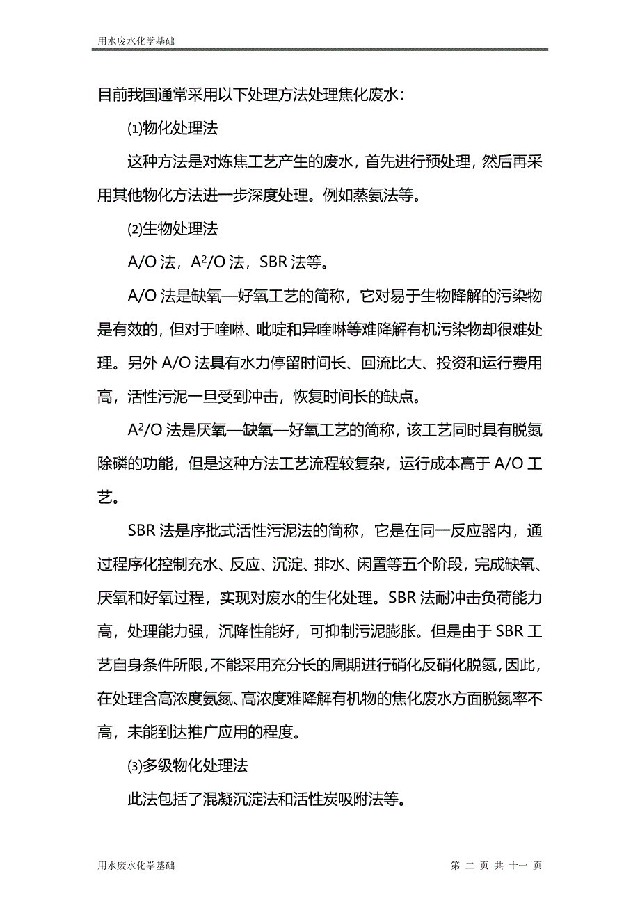 用水废水化学基础(DOC)_第3页