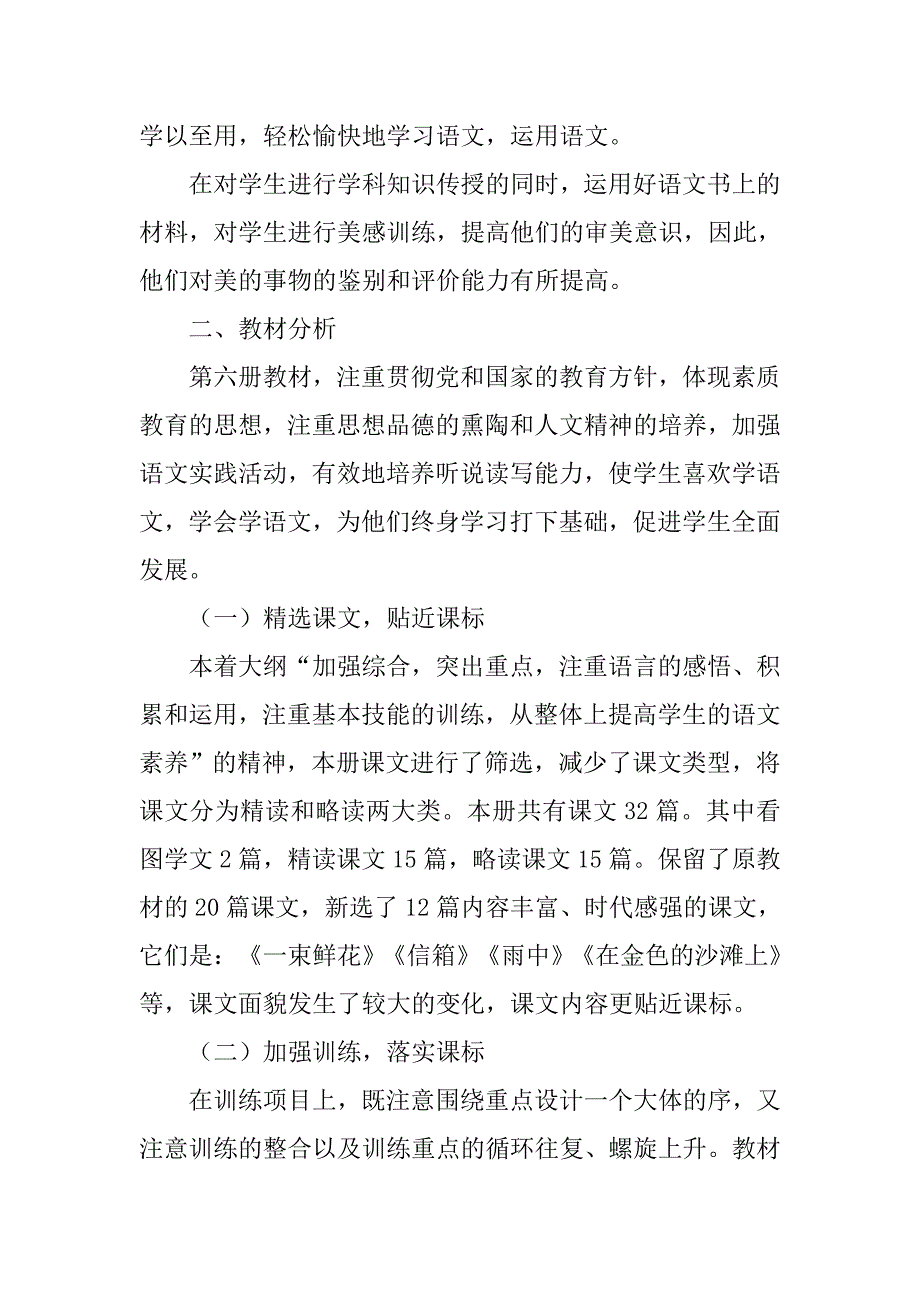 苏教版小学语文三年级下册教学计划（20xx-20xx学年度第二学期）_第2页