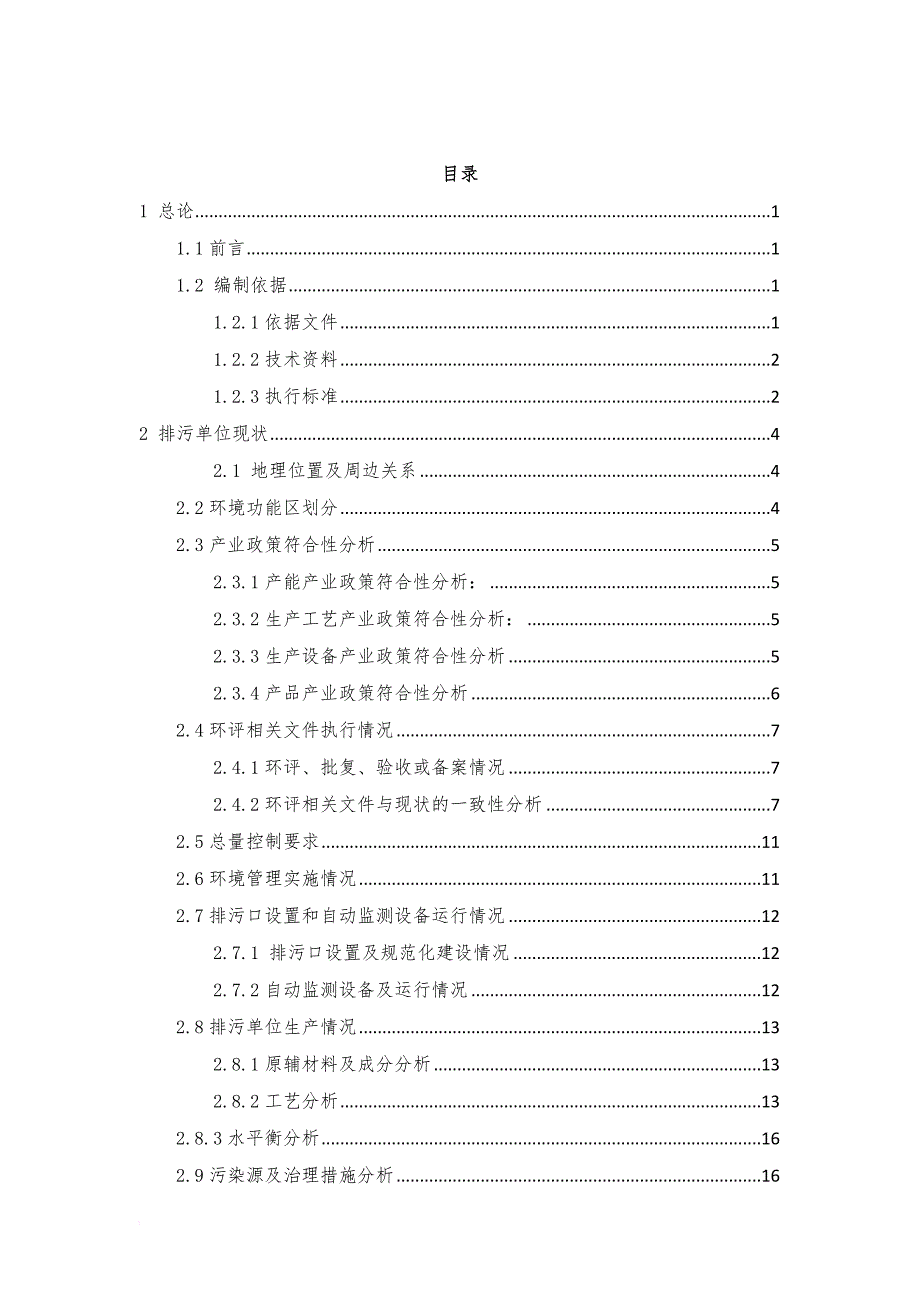 环境管理_某公司排污许可证技术报告_第1页