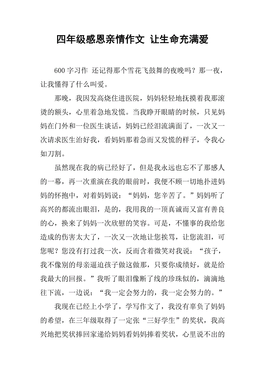 四年级感恩亲情作文 让生命充满爱_第1页