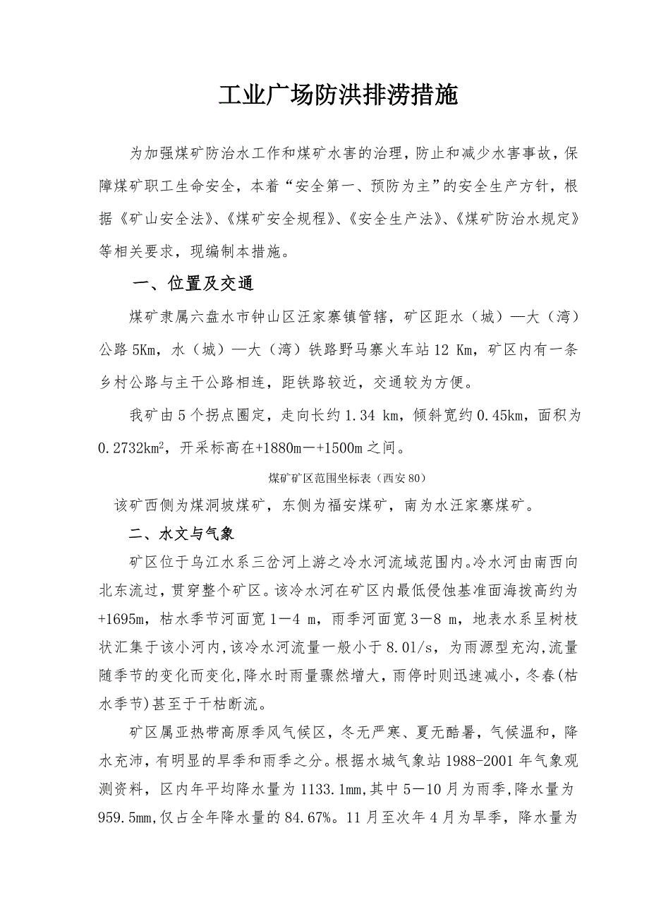 某某煤矿工业广场防洪排涝措施_第1页