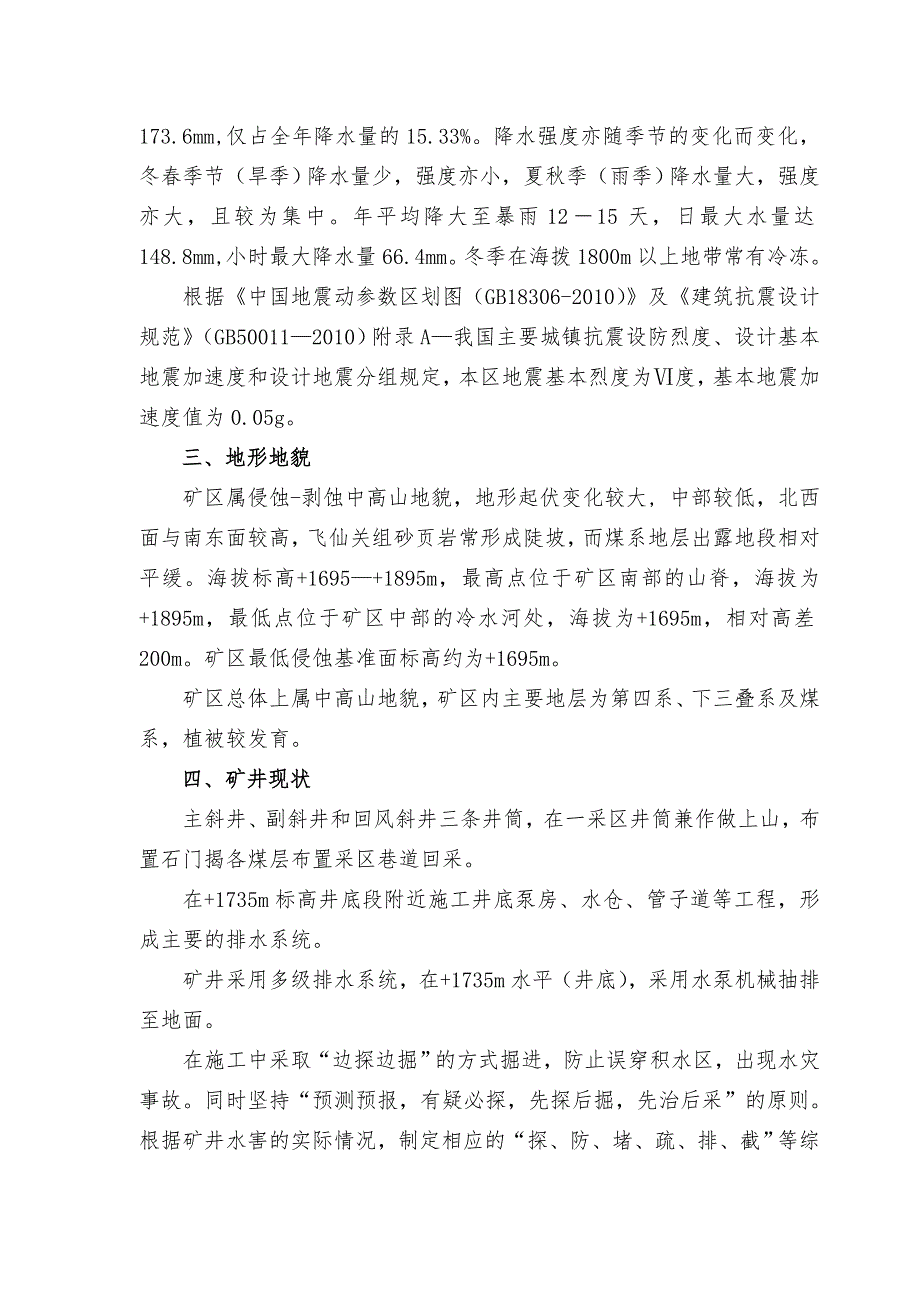 某某煤矿工业广场防洪排涝措施_第2页