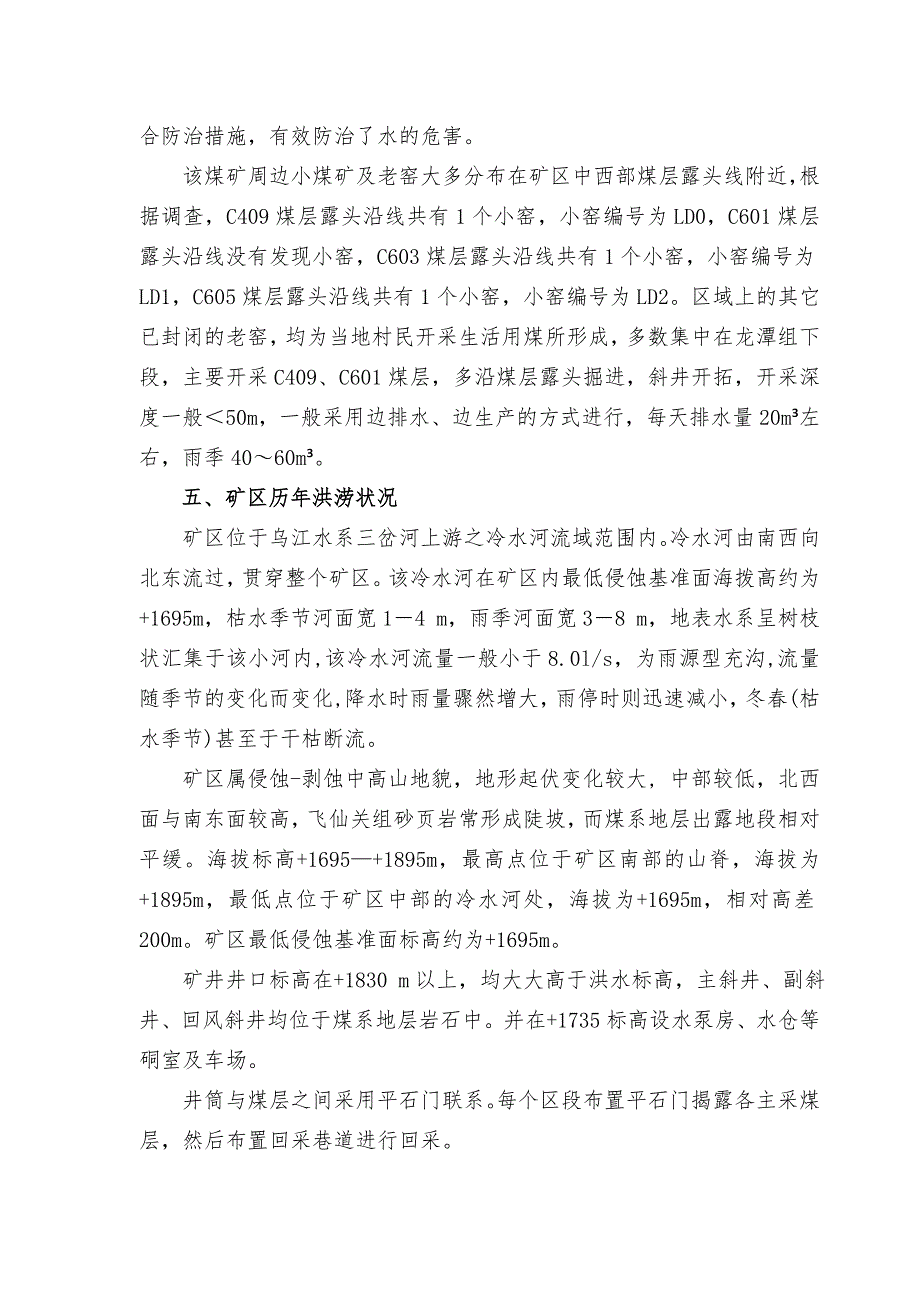 某某煤矿工业广场防洪排涝措施_第3页