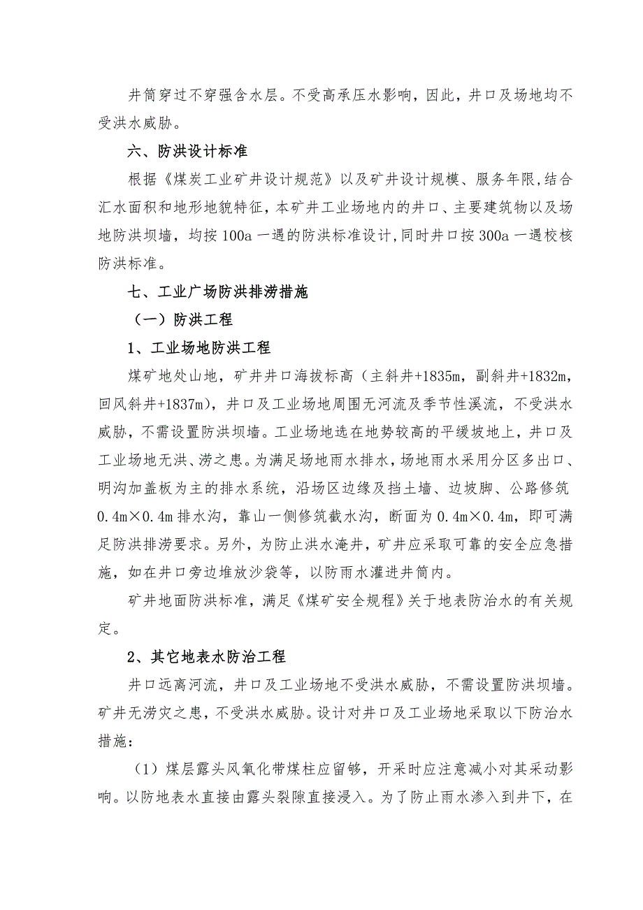 某某煤矿工业广场防洪排涝措施_第4页