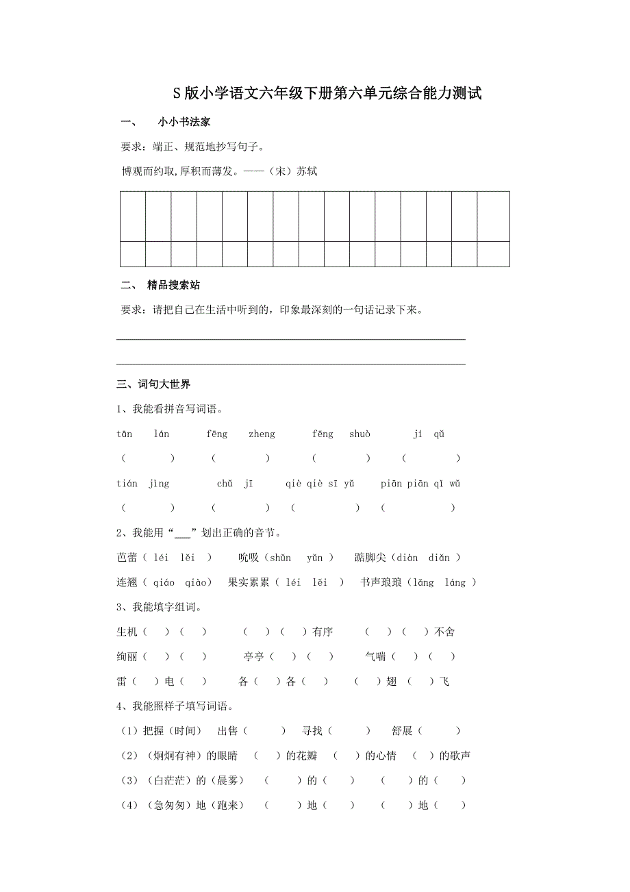 S版小学语文六年级下册第六单元综合能力测试_第1页